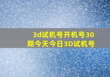 3d试机号开机号30期今天今日3D试机号