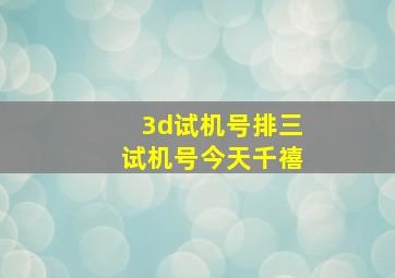 3d试机号排三试机号今天千禧