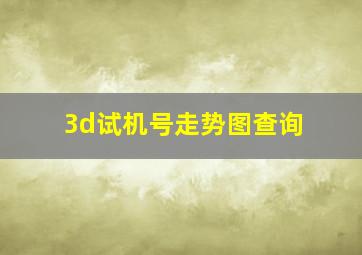 3d试机号走势图查询