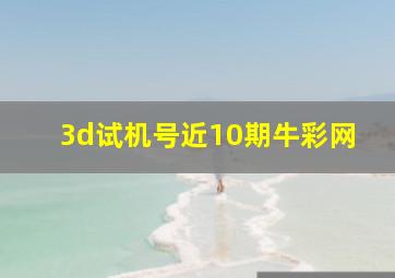 3d试机号近10期牛彩网