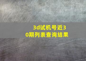 3d试机号近30期列表查询结果