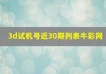 3d试机号近30期列表牛彩网