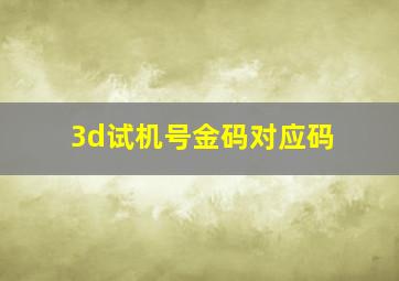 3d试机号金码对应码