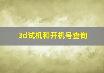 3d试机和开机号查询