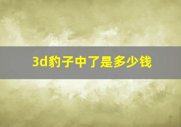 3d豹子中了是多少钱