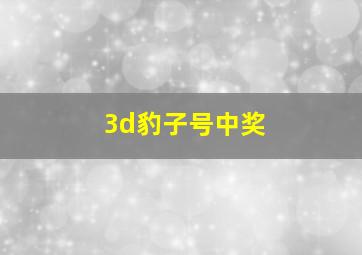 3d豹子号中奖