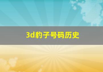 3d豹子号码历史