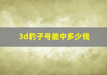 3d豹子号能中多少钱