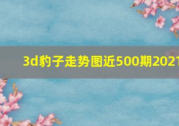 3d豹子走势图近500期2021