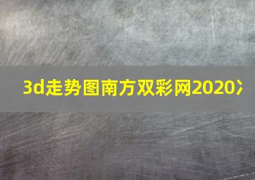 3d走势图南方双彩网2020冫