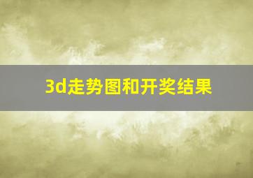 3d走势图和开奖结果