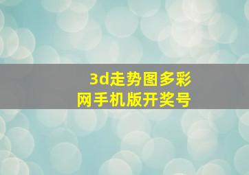 3d走势图多彩网手机版开奖号