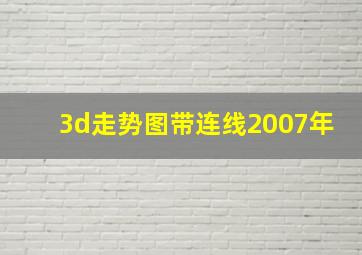 3d走势图带连线2007年