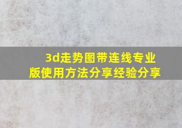 3d走势图带连线专业版使用方法分享经验分享