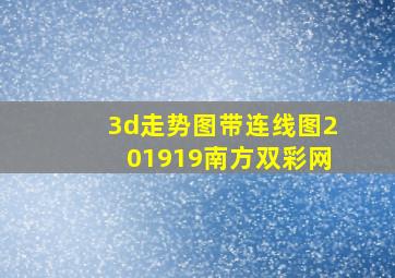 3d走势图带连线图201919南方双彩网