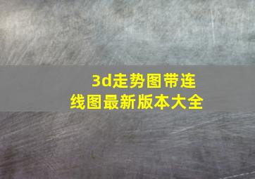 3d走势图带连线图最新版本大全