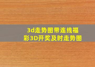 3d走势图带连线福彩3D开奖及时走势图