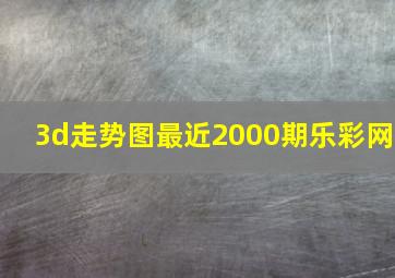 3d走势图最近2000期乐彩网