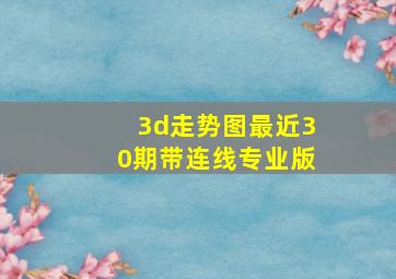 3d走势图最近30期带连线专业版