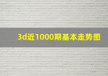 3d近1000期基本走势图