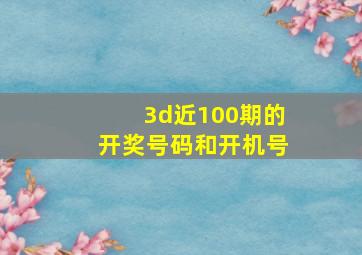 3d近100期的开奖号码和开机号