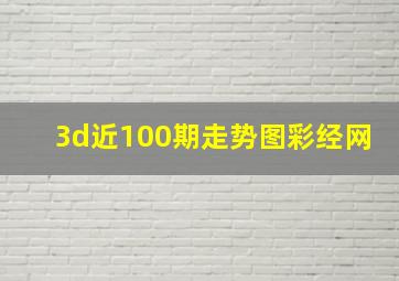 3d近100期走势图彩经网