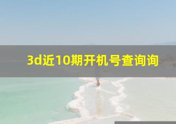 3d近10期开机号查询询