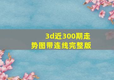 3d近300期走势图带连线完整版