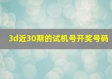 3d近30期的试机号开奖号码