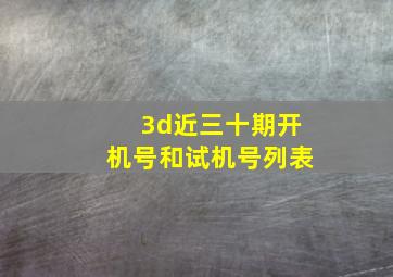 3d近三十期开机号和试机号列表