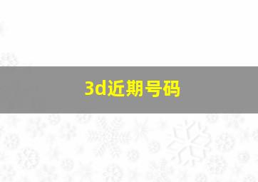 3d近期号码