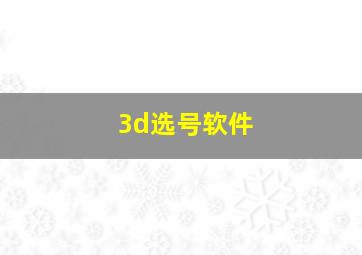 3d选号软件