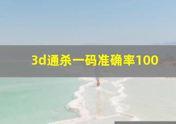 3d通杀一码准确率100