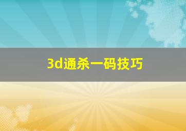 3d通杀一码技巧