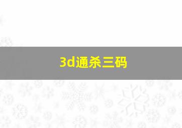 3d通杀三码