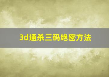 3d通杀三码绝密方法