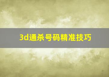 3d通杀号码精准技巧