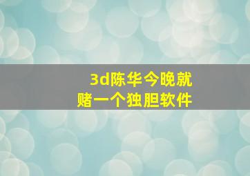 3d陈华今晚就赌一个独胆软件