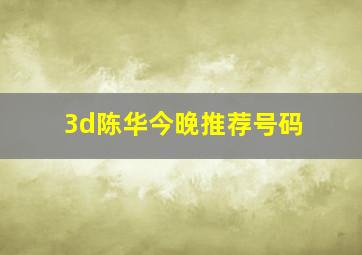 3d陈华今晚推荐号码