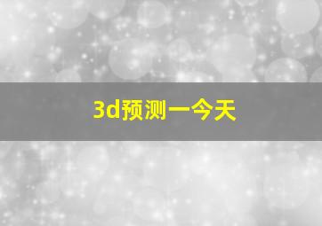 3d预测一今天