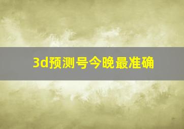 3d预测号今晚最准确