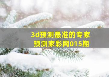 3d预测最准的专家预测家彩网015期