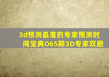 3d预测最准的专家预测时间宝典O65期3D专家双胆