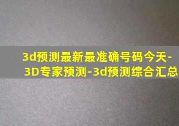 3d预测最新最准确号码今天-3D专家预测-3d预测综合汇总