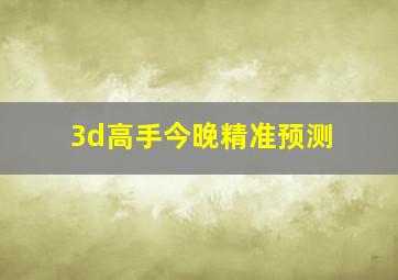 3d高手今晚精准预测