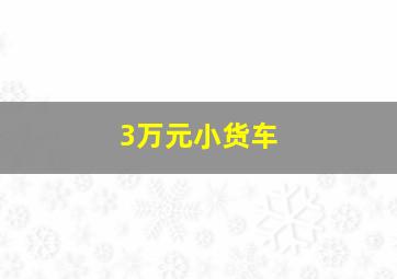 3万元小货车