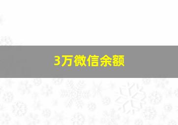 3万微信余额