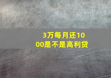 3万每月还1000是不是高利贷