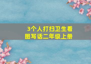 3个人打扫卫生看图写话二年级上册