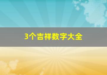 3个吉祥数字大全